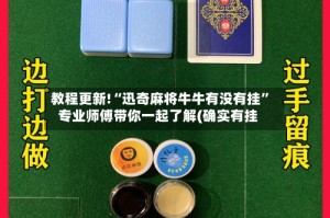 教程更新!“迅奇麻将牛牛有没有挂”专业师傅带你一起了解(确实有挂