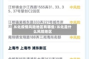 从化疫情风险地区有哪些/从化是什么风险地区