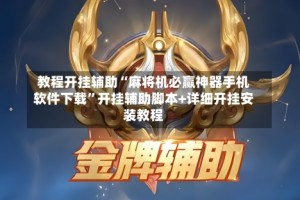 教程开挂辅助“麻将机必赢神器手机软件下载”开挂辅助脚本+详细开挂安装教程