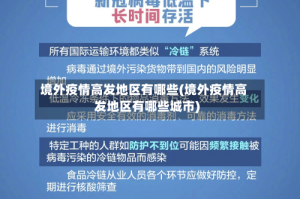境外疫情高发地区有哪些(境外疫情高发地区有哪些城市)