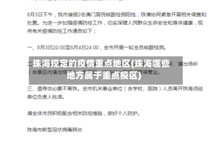 珠海规定的疫情重点地区(珠海哪些地方属于重点疫区)