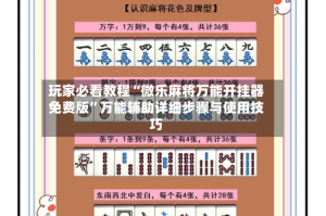 玩家必看教程“微乐麻将万能开挂器免费版”万能辅助详细步骤与使用技巧