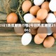 2101鸡蛋期货行情(今日鸡蛋期货2106)