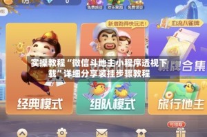 实操教程“微信斗地主小程序透视下载”详细分享装挂步骤教程