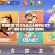 实操教程“微信斗地主小程序透视下载”详细分享装挂步骤教程
