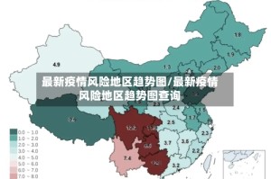 最新疫情风险地区趋势图/最新疫情风险地区趋势图查询
