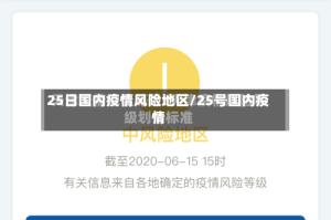 25日国内疫情风险地区/25号国内疫情