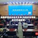 海南疫情接收地区名单(海南疫情接收地区名单查询)