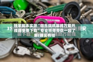 独家脚本实测“微乐捉鸡麻将万能开挂器免费下载”专业师傅带你一起了解(确实有挂