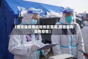 【西吉县疫情风险地区查询,西吉县有没有疫情】