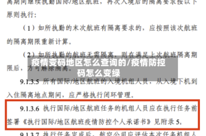 疫情变码地区怎么查询的/疫情防控码怎么变绿
