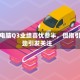 超微电脑Q3业绩喜忧参半，但指引强劲引发关注
