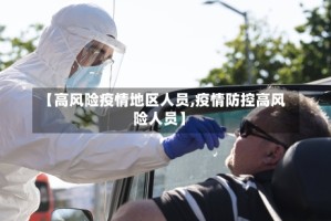 【高风险疫情地区人员,疫情防控高风险人员】