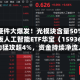 算力硬件大爆发！光模块含量50%的创业板人工智能ETF华宝（159363）暴力猛攻超4%，资金持续净流入