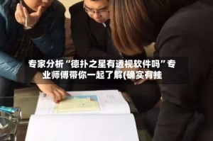 专家分析“德扑之星有透视软件吗”专业师傅带你一起了解(确实有挂