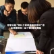 专家分析“德扑之星有透视软件吗”专业师傅带你一起了解(确实有挂