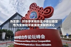 外交部：对非零关税彰显中非以稳定性为全球和平发展做贡献的决心