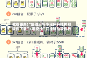 教程更新!“决胜麻将小程序开挂神器软件下载”+透视挂”开挂辅助软件教程