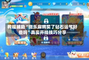 教程辅助“微乐麻将买了钻石运气好些吗”真实开挂技巧分享