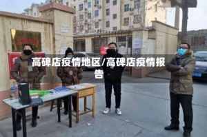 高碑店疫情地区/高碑店疫情报告
