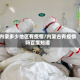 内蒙多少地区有疫情/内蒙古有疫情吗百度知道