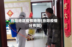 岳阳地区疫情地图(岳阳疫情分布图)
