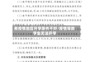 有疫情地区开学条件不好/疫情导致学生无法开学