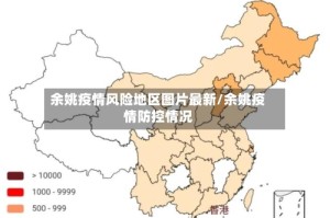余姚疫情风险地区图片最新/余姚疫情防控情况