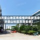 【临沂皇山地区有疫情吗最新消息,临沂皇山社区百度全景】