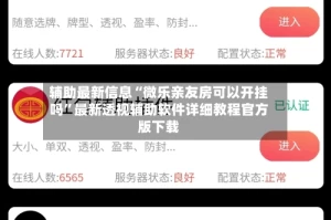 辅助最新信息“微乐亲友房可以开挂吗”最新透视辅助软件详细教程官方版下载