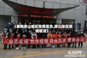 【最新唐山地区疫情报告,唐山地区疫情情况】