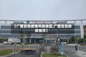 【广西百色疫情风险地区,广西百色防疫情况】
