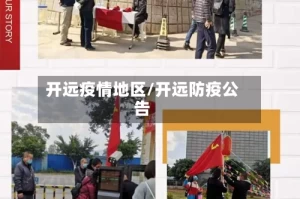 开远疫情地区/开远防疫公告