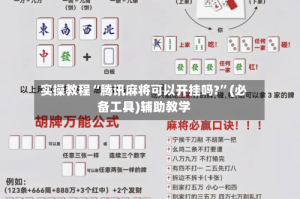 实操教程“腾讯麻将可以开挂吗?”(必备工具)辅助教学