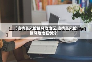 【疫情高风险低风险地区,疫情高风险低风险地区划分】