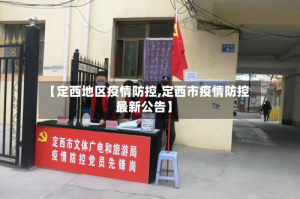 【定西地区疫情防控,定西市疫情防控最新公告】