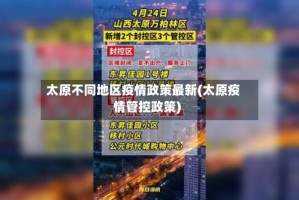 太原不同地区疫情政策最新(太原疫情管控政策)