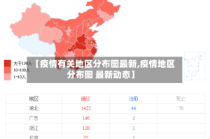 【疫情有关地区分布图最新,疫情地区分布图 最新动态】