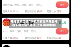 开挂辅助工具“手机麻将微乐外卦神器下载安装”开挂(透视)辅助神器