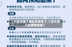 【六安市哪个地区有疫情了,六安共有几例疫情患者】