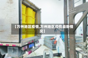 【万州地区疫情,万州地区疫情最新情况】