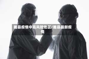 睢县疫情中高风险地区/睢县最新疫情