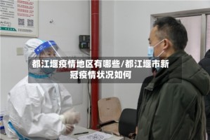 都江堰疫情地区有哪些/都江堰市新冠疫情状况如何