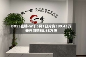 BOSS直聘-W于5月1日斥资399.41万美元回购58.68万股