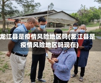 龙江县是疫情风险地区吗(龙江县是疫情风险地区吗现在)