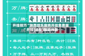 开挂技巧“陕西微乐麻将开挂免费版”开挂(透视)辅助神器