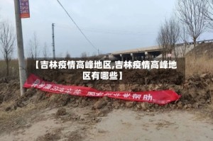 【吉林疫情高峰地区,吉林疫情高峰地区有哪些】