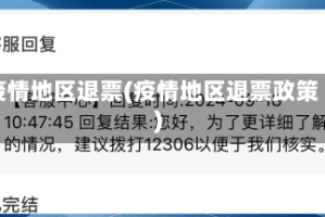 疫情地区退票(疫情地区退票政策)