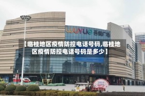 【临桂地区疫情防控电话号码,临桂地区疫情防控电话号码是多少】