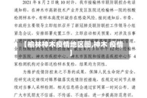 【榆林神木疫情地区图,神木 疫情】